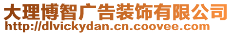 大理博智廣告裝飾有限公司