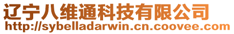 遼寧八維通科技有限公司