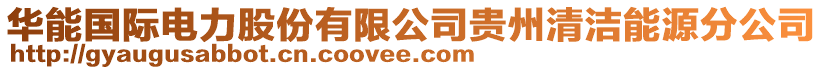 華能?chē)?guó)際電力股份有限公司貴州清潔能源分公司