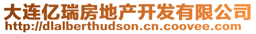 大連億瑞房地產(chǎn)開發(fā)有限公司