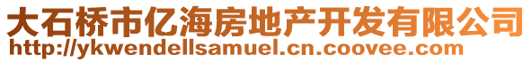 大石橋市億海房地產(chǎn)開發(fā)有限公司