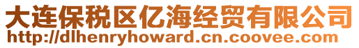 大連保稅區(qū)億海經(jīng)貿(mào)有限公司