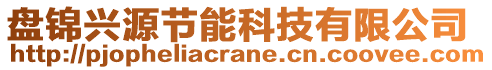 盤錦興源節(jié)能科技有限公司