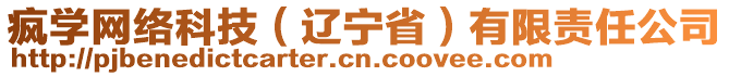 瘋學網絡科技(遼寧省)有限責任公司