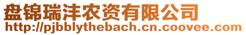 盤錦瑞灃農(nóng)資有限公司