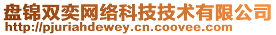 盤錦雙奕網(wǎng)絡(luò)科技技術(shù)有限公司