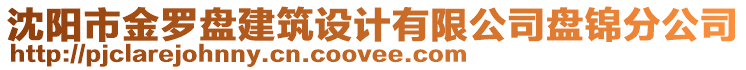 沈陽市金羅盤建筑設計有限公司盤錦分公司