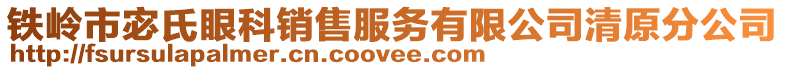 鐵嶺市宓氏眼科銷售服務有限公司清原分公司