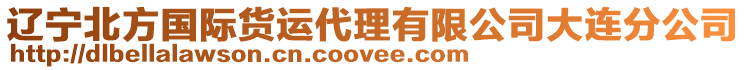 遼寧北方國(guó)際貨運(yùn)代理有限公司大連分公司