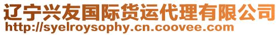 遼寧興友國(guó)際貨運(yùn)代理有限公司