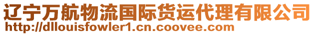 遼寧萬航物流國際貨運代理有限公司