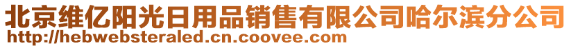 北京維億陽光日用品銷售有限公司哈爾濱分公司