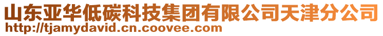 山東亞華低碳科技集團有限公司天津分公司