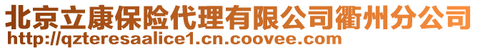 北京立康保險代理有限公司衢州分公司