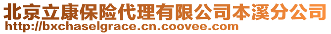 北京立康保險代理有限公司本溪分公司