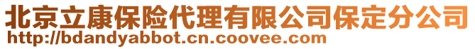 北京立康保險代理有限公司保定分公司