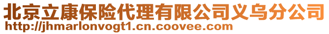 北京立康保險代理有限公司義烏分公司