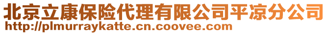 北京立康保險代理有限公司平涼分公司