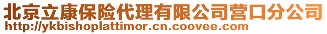 北京立康保險代理有限公司營口分公司