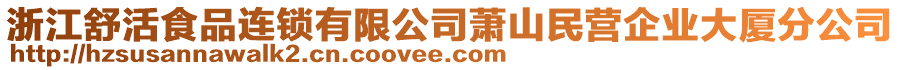 浙江舒活食品連鎖有限公司蕭山民營企業(yè)大廈分公司