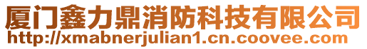 廈門鑫力鼎消防科技有限公司