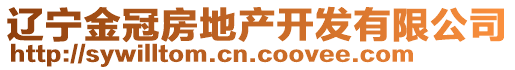 遼寧金冠房地產(chǎn)開發(fā)有限公司