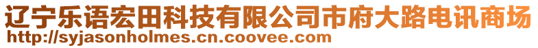 遼寧樂語宏田科技有限公司市府大路電訊商場