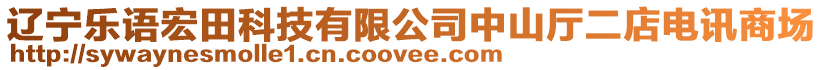 遼寧樂語宏田科技有限公司中山廳二店電訊商場