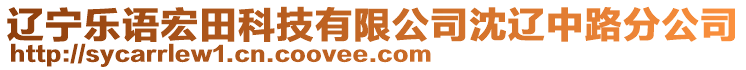 遼寧樂語宏田科技有限公司沈遼中路分公司