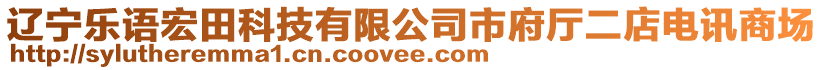 遼寧樂語宏田科技有限公司市府廳二店電訊商場