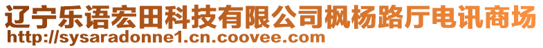 遼寧樂語宏田科技有限公司楓楊路廳電訊商場