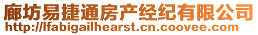 廊坊易捷通房產經紀有限公司
