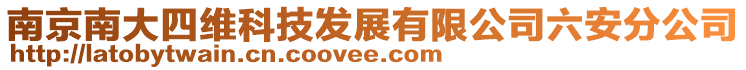 南京南大四維科技發(fā)展有限公司六安分公司