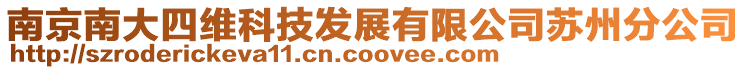 南京南大四維科技發展有限公司蘇州分公司