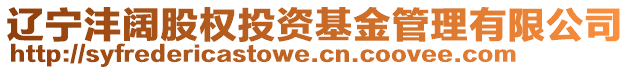 遼寧灃闊股權(quán)投資基金管理有限公司