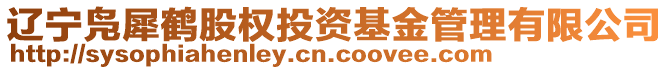 遼寧鳧犀鶴股權(quán)投資基金管理有限公司