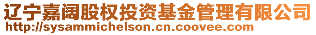 遼寧嘉闊股權(quán)投資基金管理有限公司