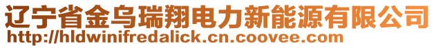 遼寧省金烏瑞翔電力新能源有限公司