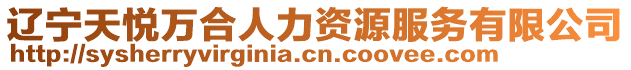 遼寧天悅?cè)f合人力資源服務(wù)有限公司