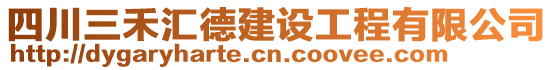 四川三禾匯德建設(shè)工程有限公司