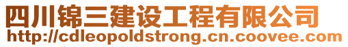 四川錦三建設工程有限公司