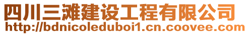 四川三灘建設(shè)工程有限公司