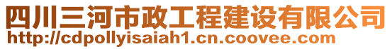 四川三河市政工程建設(shè)有限公司