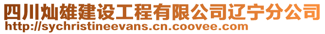 四川燦雄建設(shè)工程有限公司遼寧分公司