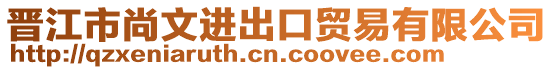 晉江市尚文進出口貿易有限公司