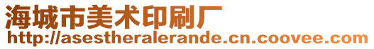 海城市美術印刷廠