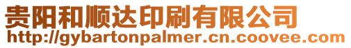 貴陽和順達印刷有限公司