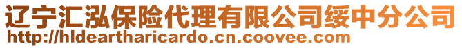 遼寧匯泓保險代理有限公司綏中分公司