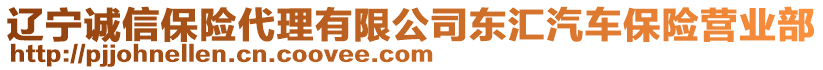 遼寧誠信保險(xiǎn)代理有限公司東匯汽車保險(xiǎn)營業(yè)部