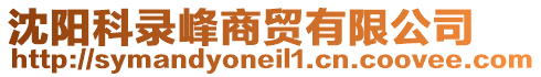 沈陽(yáng)科錄峰商貿(mào)有限公司